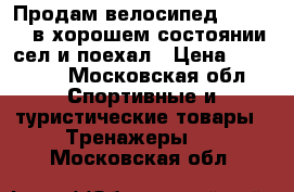 Продам велосипед schlwinn в хорошем состоянии сел и поехал › Цена ­ 13 000 - Московская обл. Спортивные и туристические товары » Тренажеры   . Московская обл.